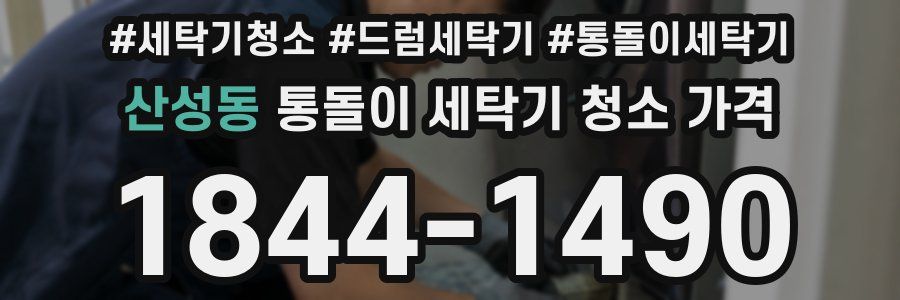 산성동 통돌이 세탁기 청소 가격