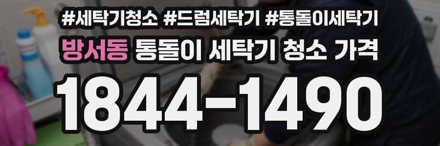 방서동 통돌이 세탁기 청소 가격