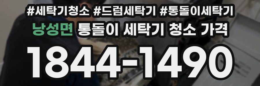 낭성면 통돌이 세탁기 청소 가격
