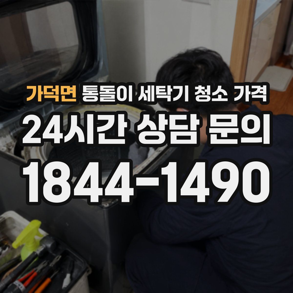 가덕면 통돌이 세탁기 청소 가격