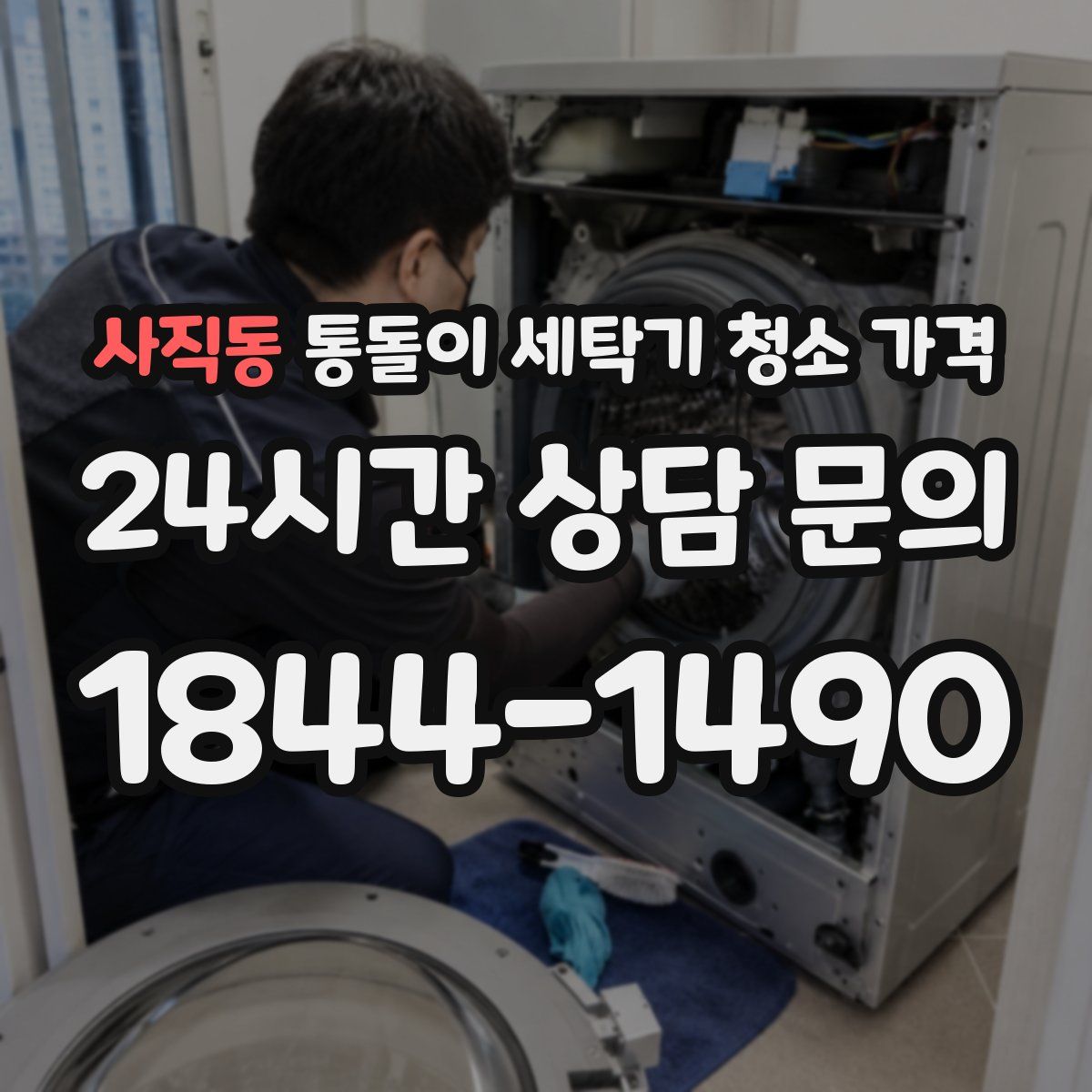 사직동 통돌이 세탁기 청소 가격