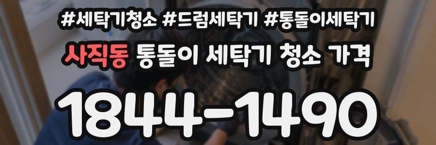사직동 통돌이 세탁기 청소 가격