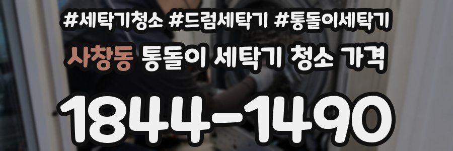 사창동 통돌이 세탁기 청소 가격