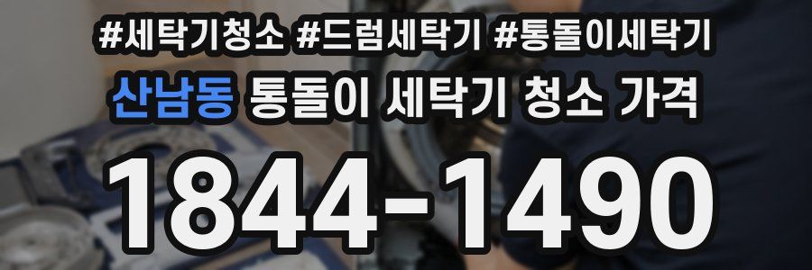산남동 통돌이 세탁기 청소 가격