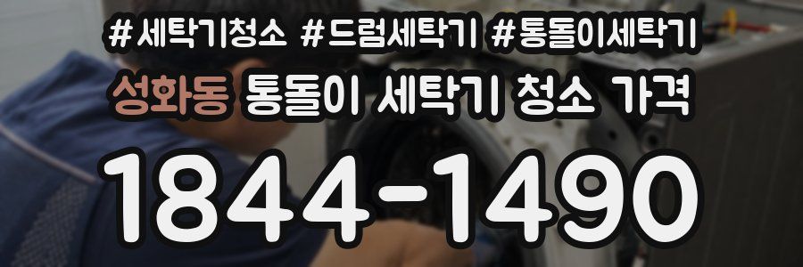 성화동 통돌이 세탁기 청소 가격