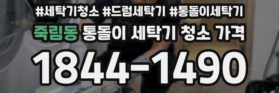 죽림동 통돌이 세탁기 청소 가격