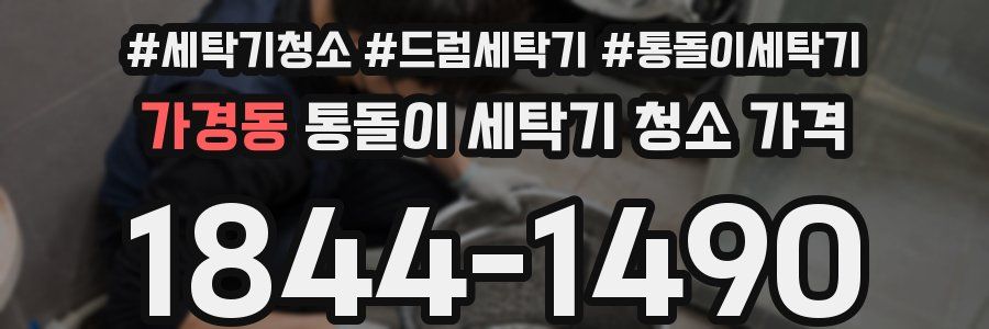 가경동 통돌이 세탁기 청소 가격