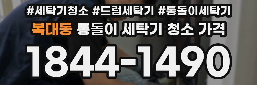 복대동 통돌이 세탁기 청소 가격