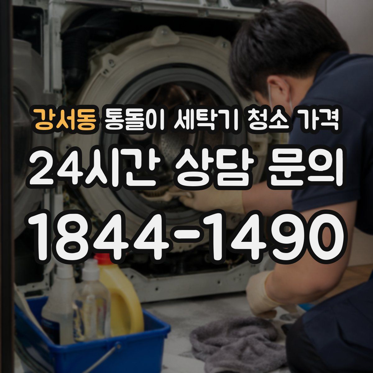 강서동 통돌이 세탁기 청소 가격