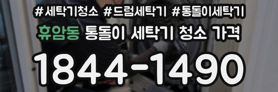 휴암동 통돌이 세탁기 청소 가격