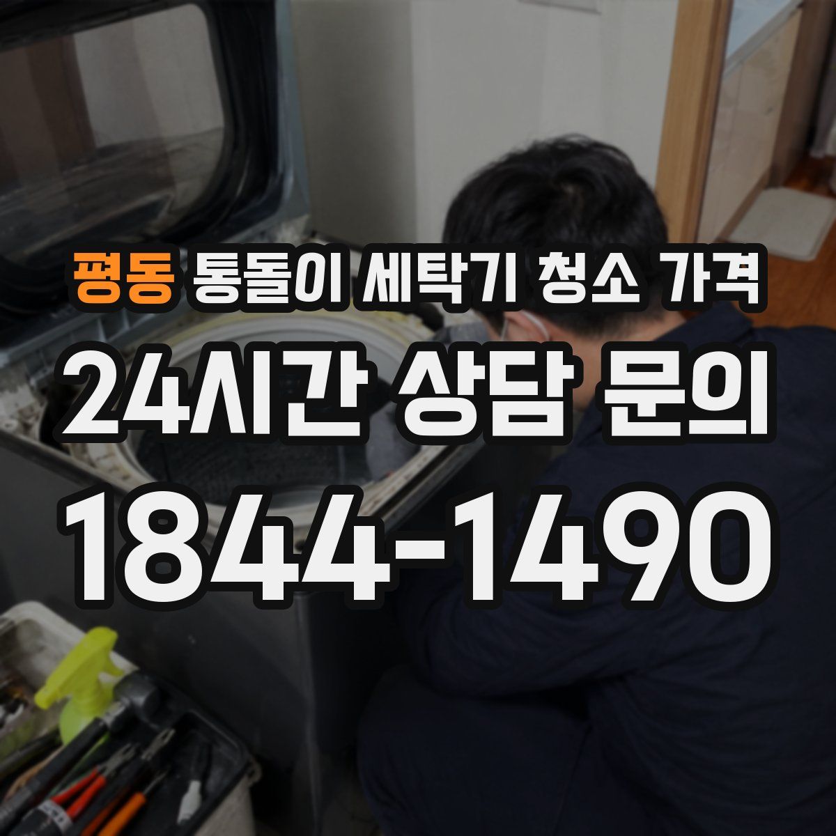 평동 통돌이 세탁기 청소 가격