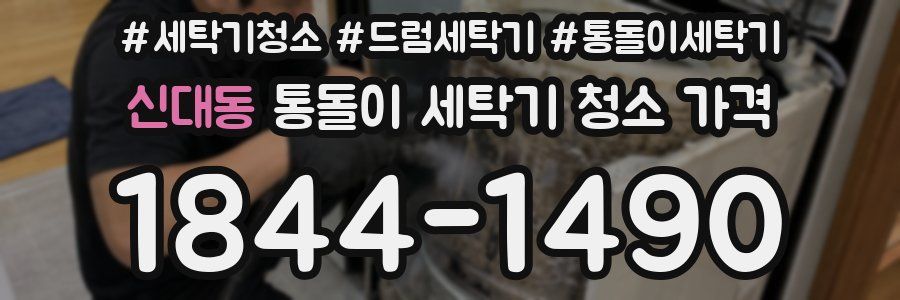 신대동 통돌이 세탁기 청소 가격