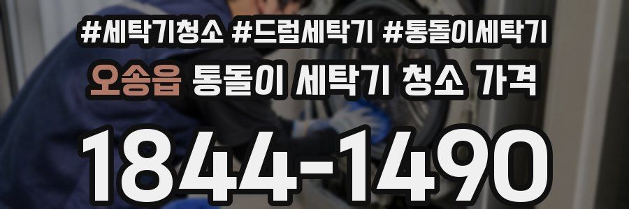 오송읍 통돌이 세탁기 청소 가격
