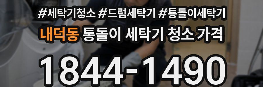 내덕동 통돌이 세탁기 청소 가격