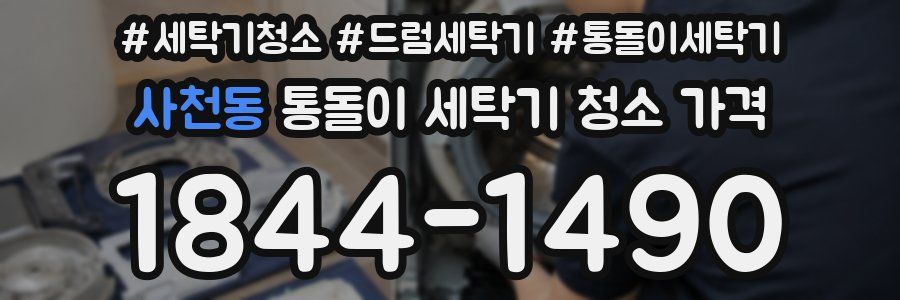 사천동 통돌이 세탁기 청소 가격
