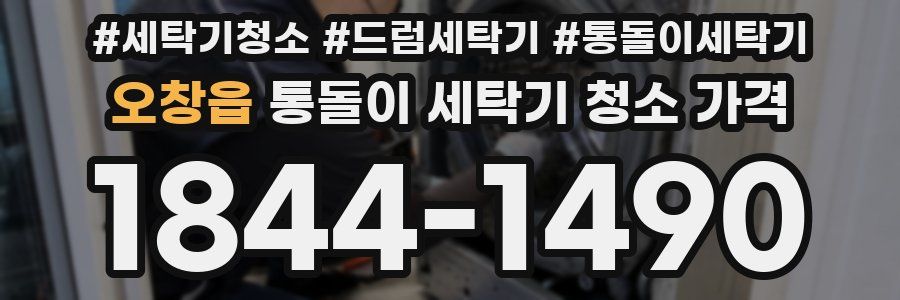 오창읍 통돌이 세탁기 청소 가격