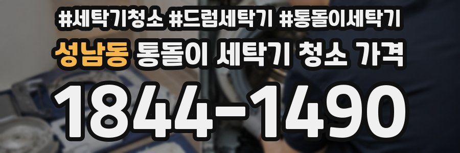 성남동 통돌이 세탁기 청소 가격