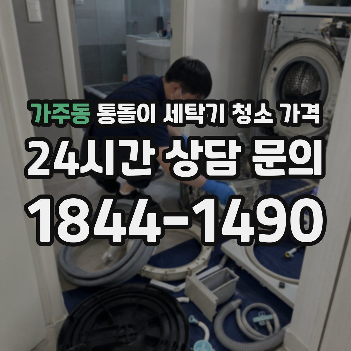 가주동 통돌이 세탁기 청소 가격