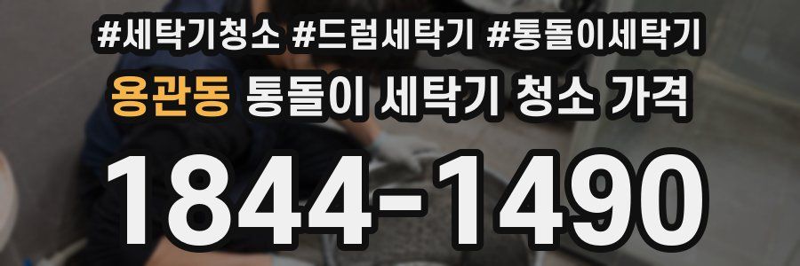 용관동 통돌이 세탁기 청소 가격