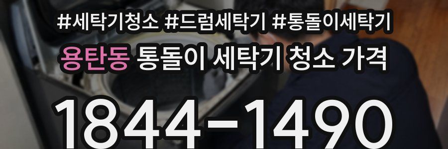 용탄동 통돌이 세탁기 청소 가격