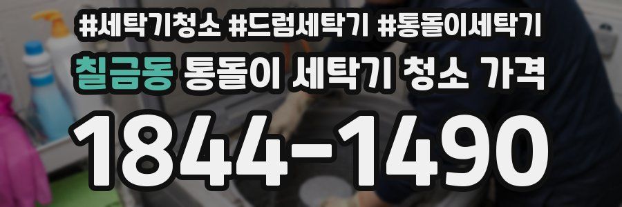 칠금동 통돌이 세탁기 청소 가격
