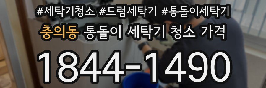 충의동 통돌이 세탁기 청소 가격