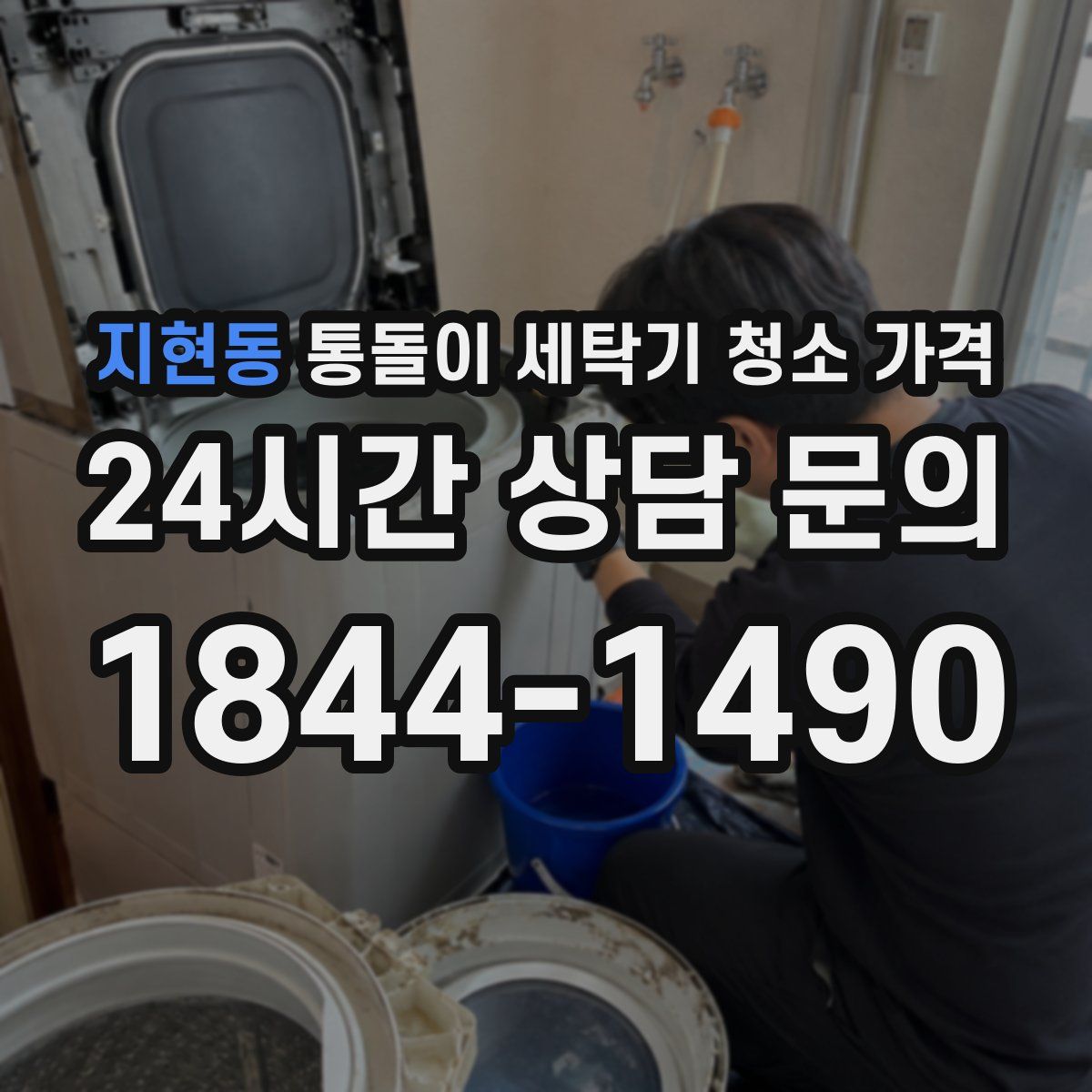 지현동 통돌이 세탁기 청소 가격