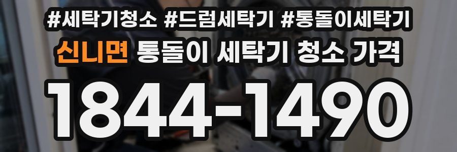 신니면 통돌이 세탁기 청소 가격