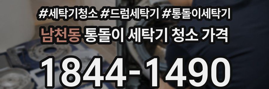 남천동 통돌이 세탁기 청소 가격