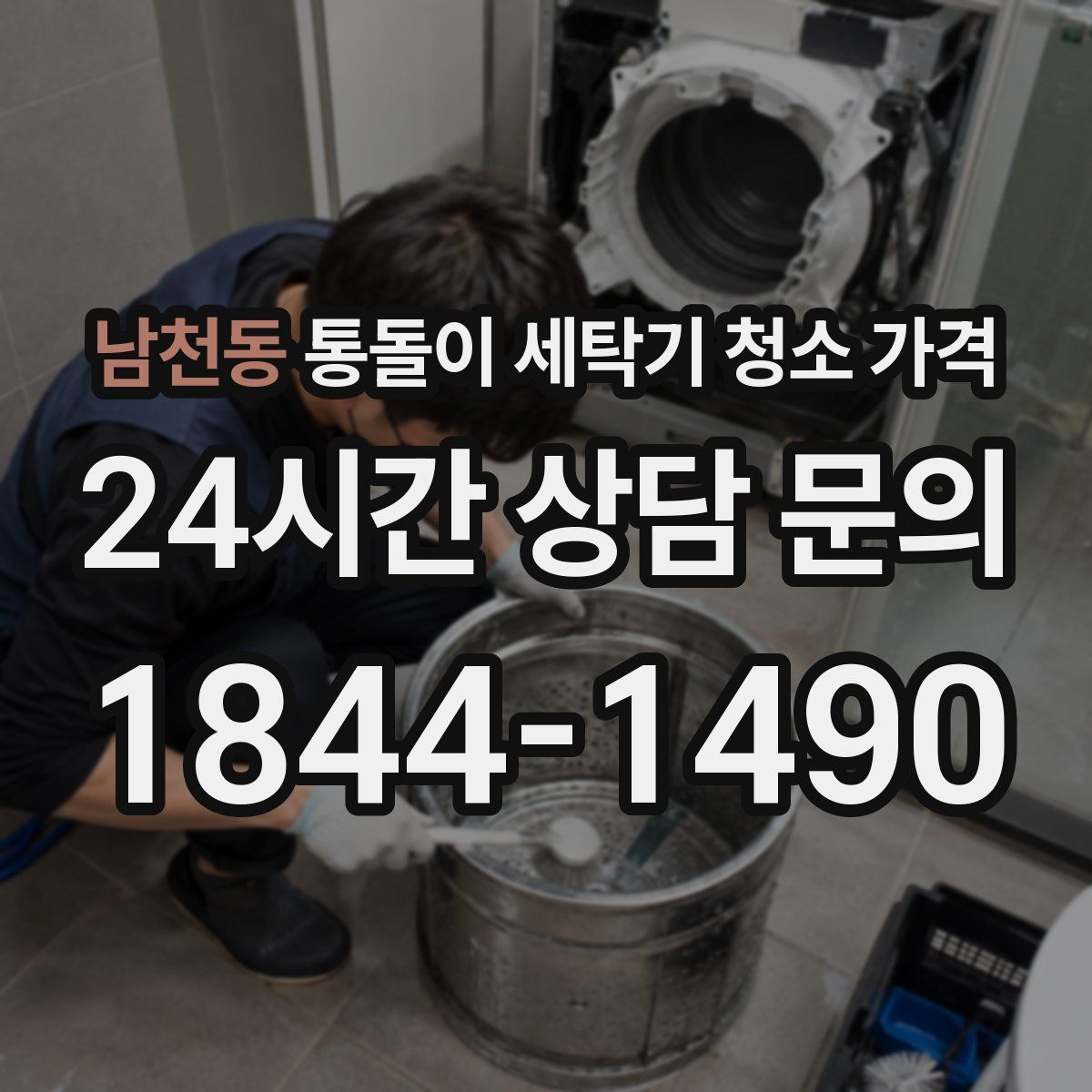 남천동 통돌이 세탁기 청소 가격