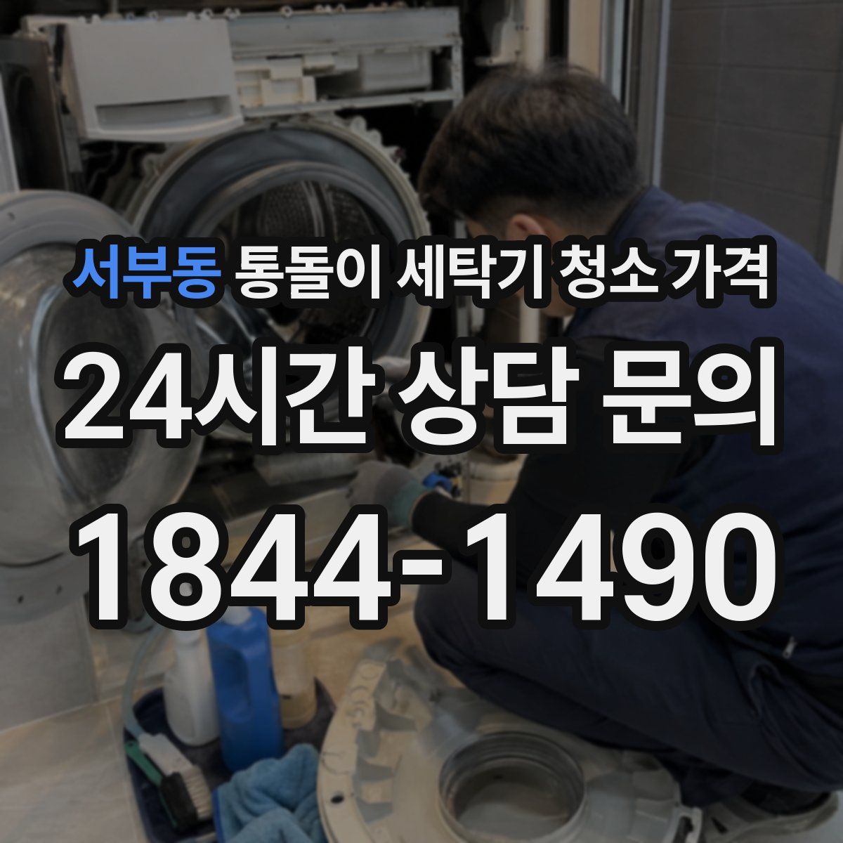 서부동 통돌이 세탁기 청소 가격