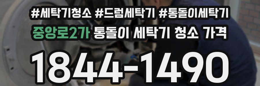 중앙로2가 통돌이 세탁기 청소 가격