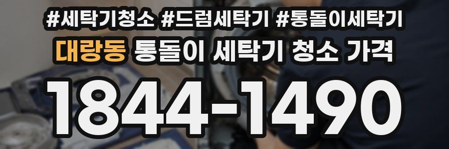 대랑동 통돌이 세탁기 청소 가격