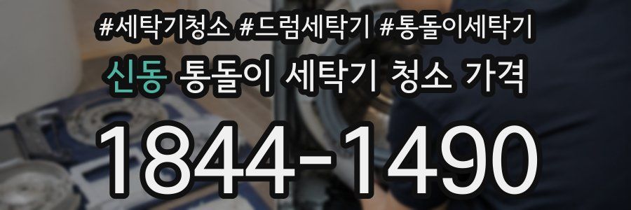 신동 통돌이 세탁기 청소 가격