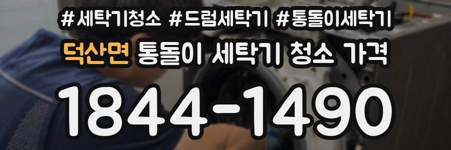 덕산면 통돌이 세탁기 청소 가격