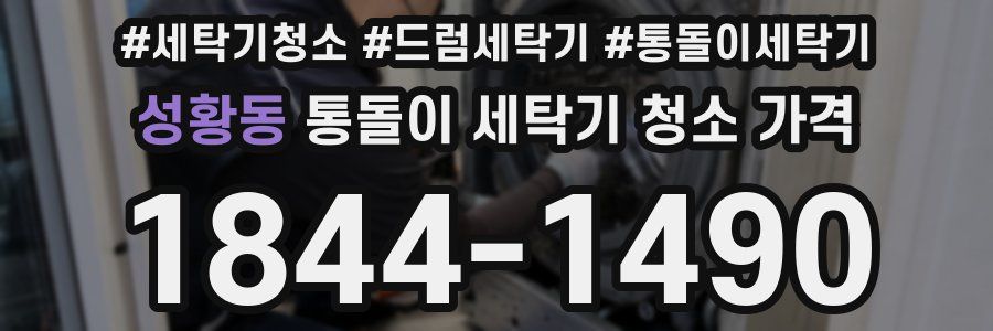 성황동 통돌이 세탁기 청소 가격