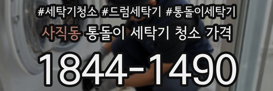 사직동 통돌이 세탁기 청소 가격