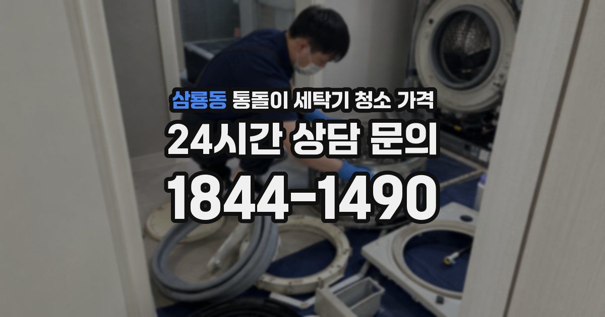 삼룡동 통돌이 세탁기 청소 가격