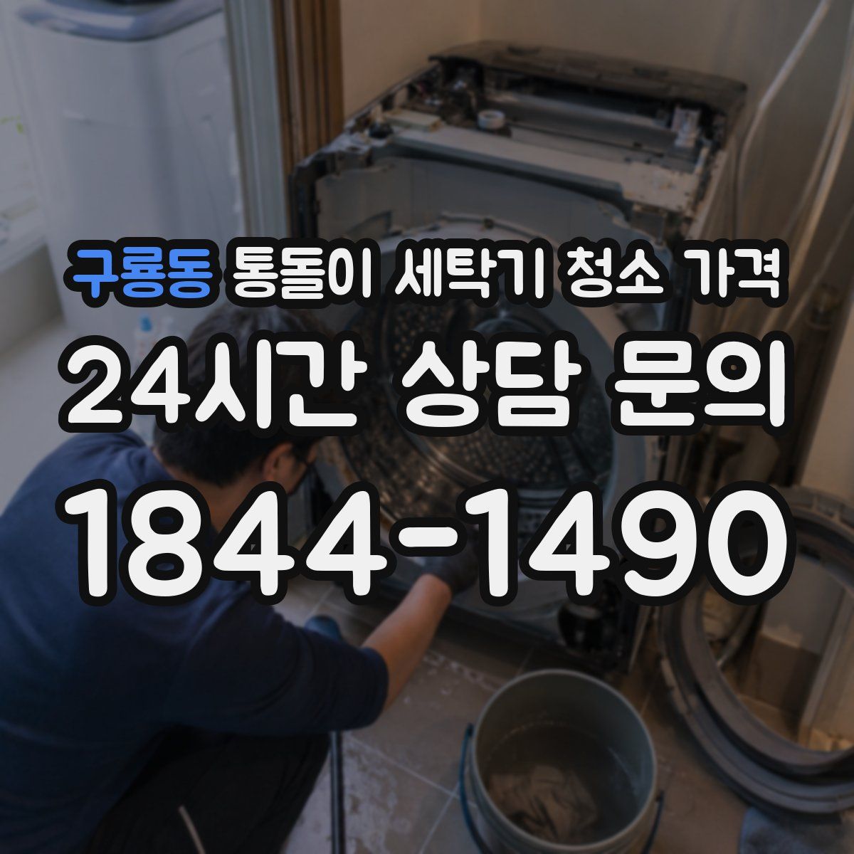 구룡동 통돌이 세탁기 청소 가격