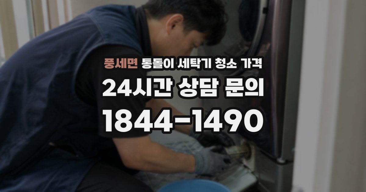 풍세면 통돌이 세탁기 청소 가격