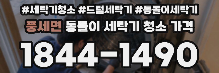 풍세면 통돌이 세탁기 청소 가격