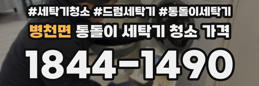 병천면 통돌이 세탁기 청소 가격