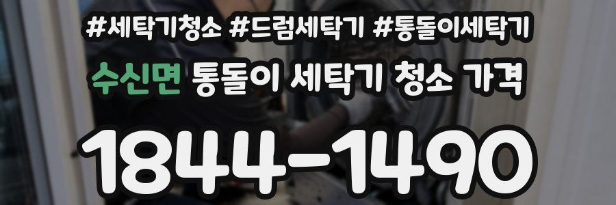 수신면 통돌이 세탁기 청소 가격
