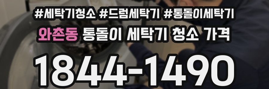 와촌동 통돌이 세탁기 청소 가격
