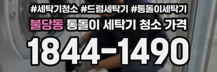 불당동 통돌이 세탁기 청소 가격