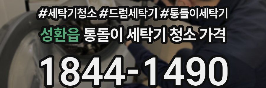 성환읍 통돌이 세탁기 청소 가격