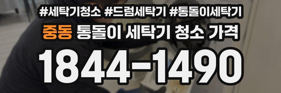 중동 통돌이 세탁기 청소 가격