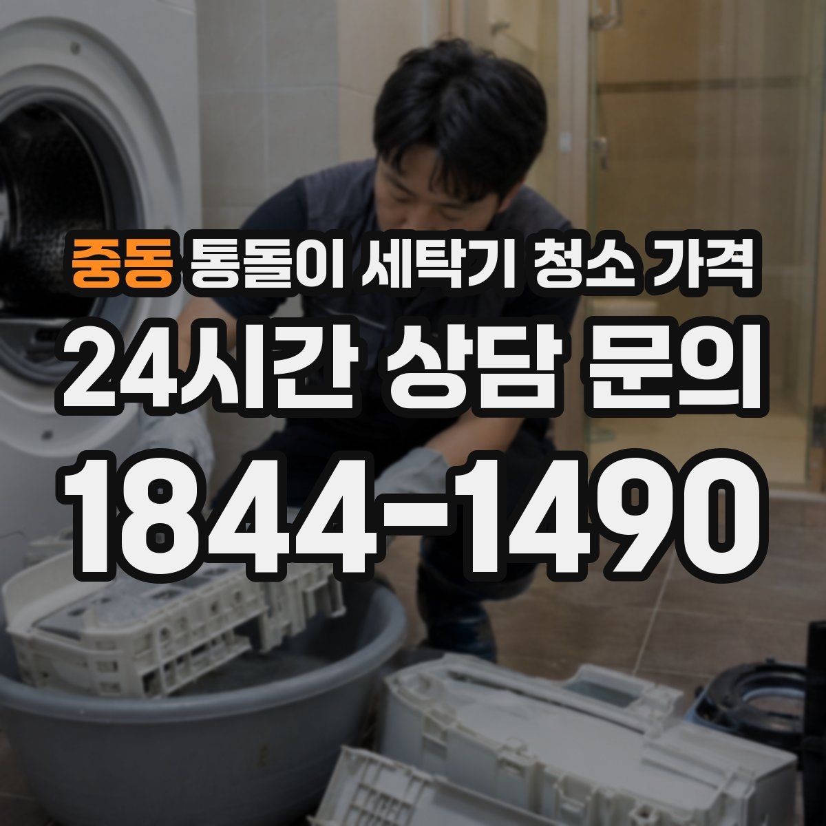 중동 통돌이 세탁기 청소 가격