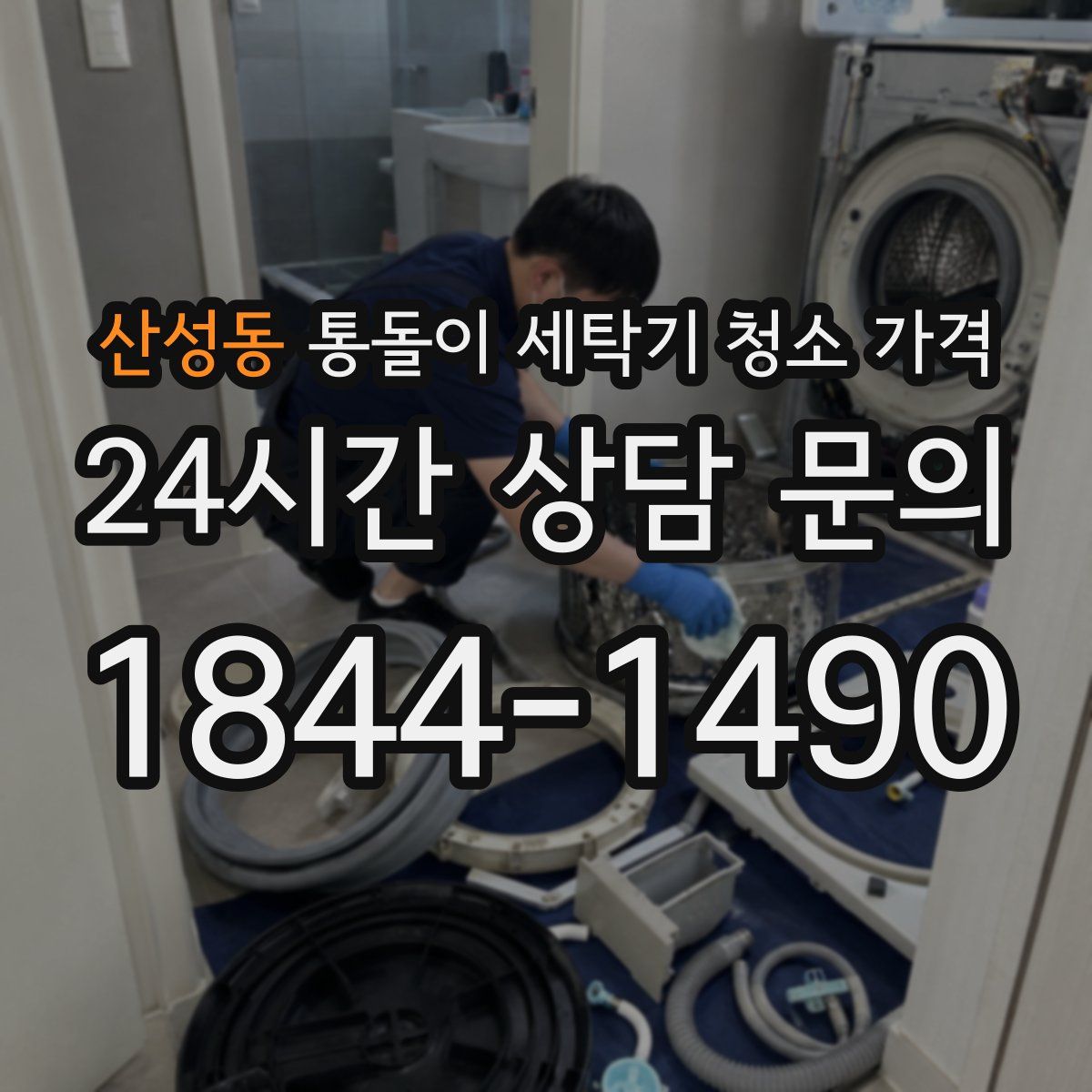산성동 통돌이 세탁기 청소 가격