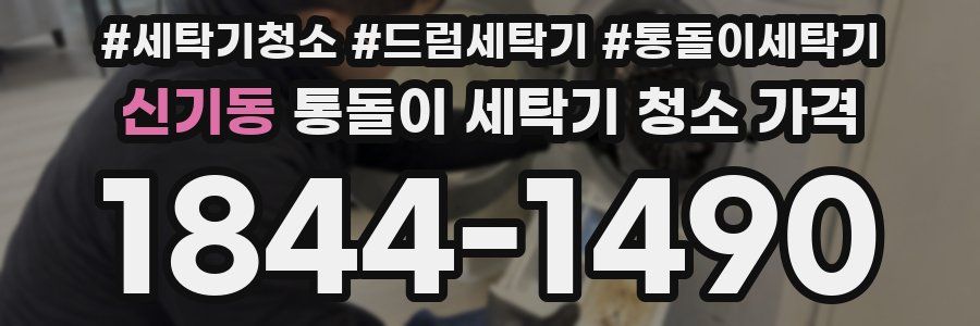 신기동 통돌이 세탁기 청소 가격